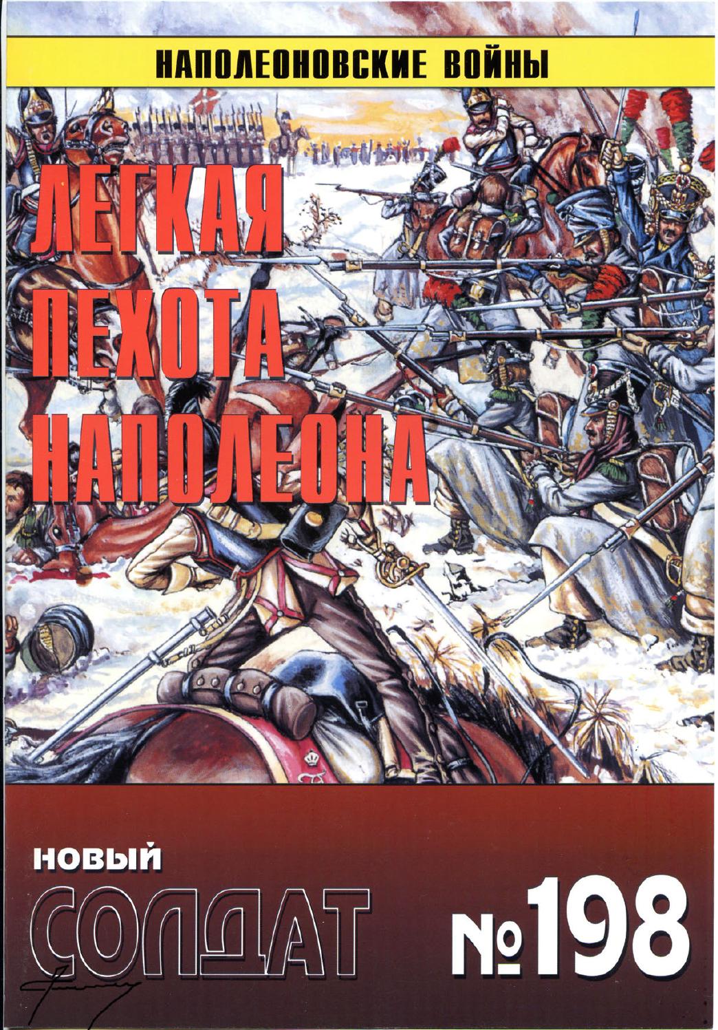 Новый солдат №198