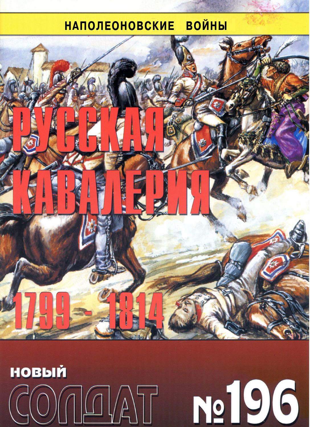 Новый солдат №196