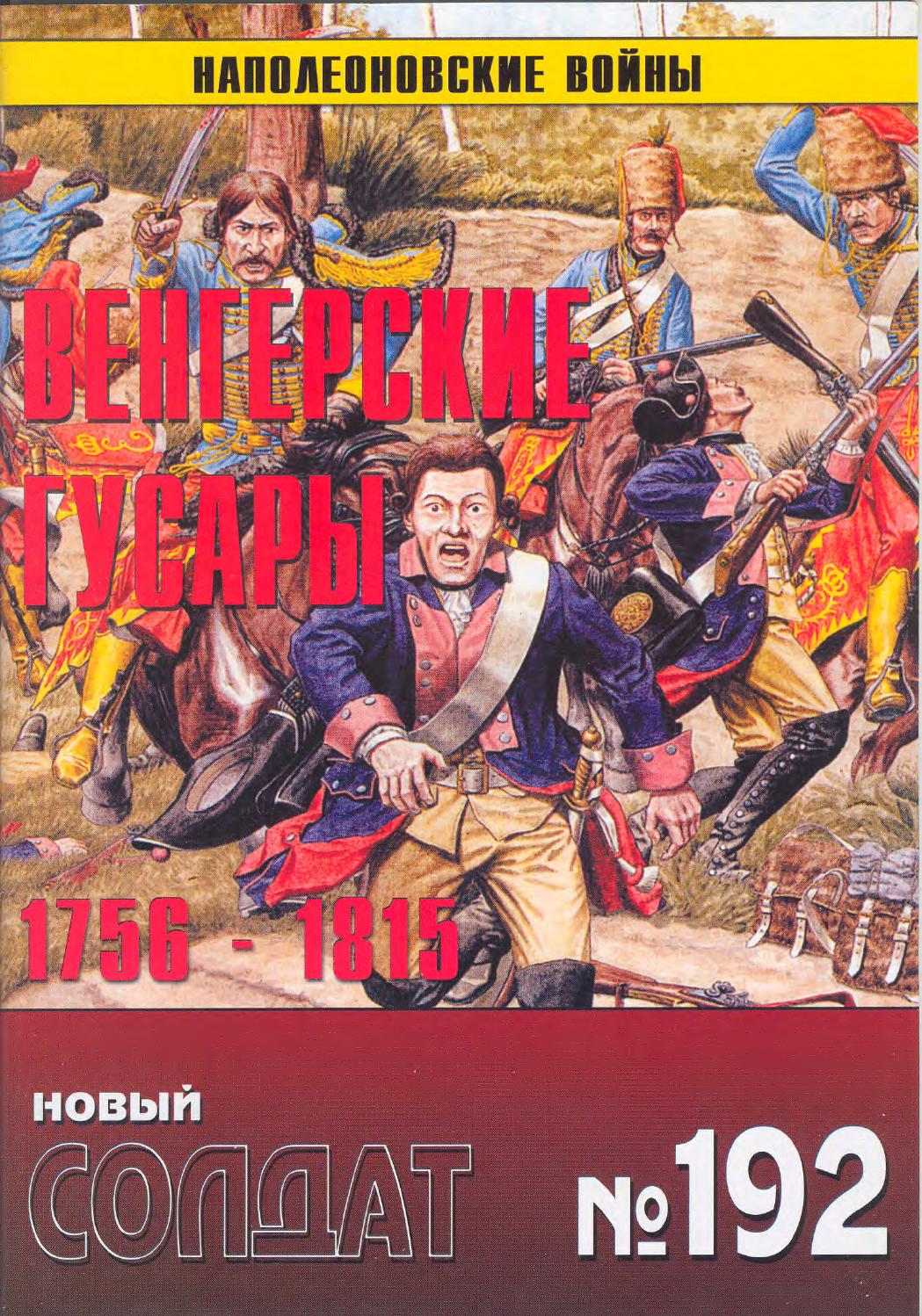 Новый солдат №192