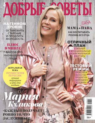 Добрые советы №8, август 2020