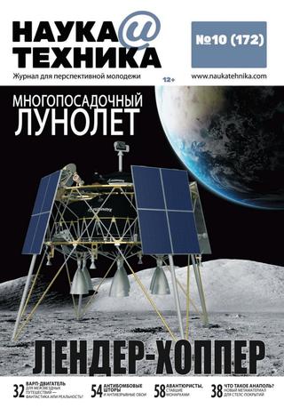 Наука и техника №10, октябрь 2020