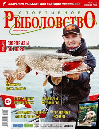 Спортивное рыболовство №10, октябрь 2020