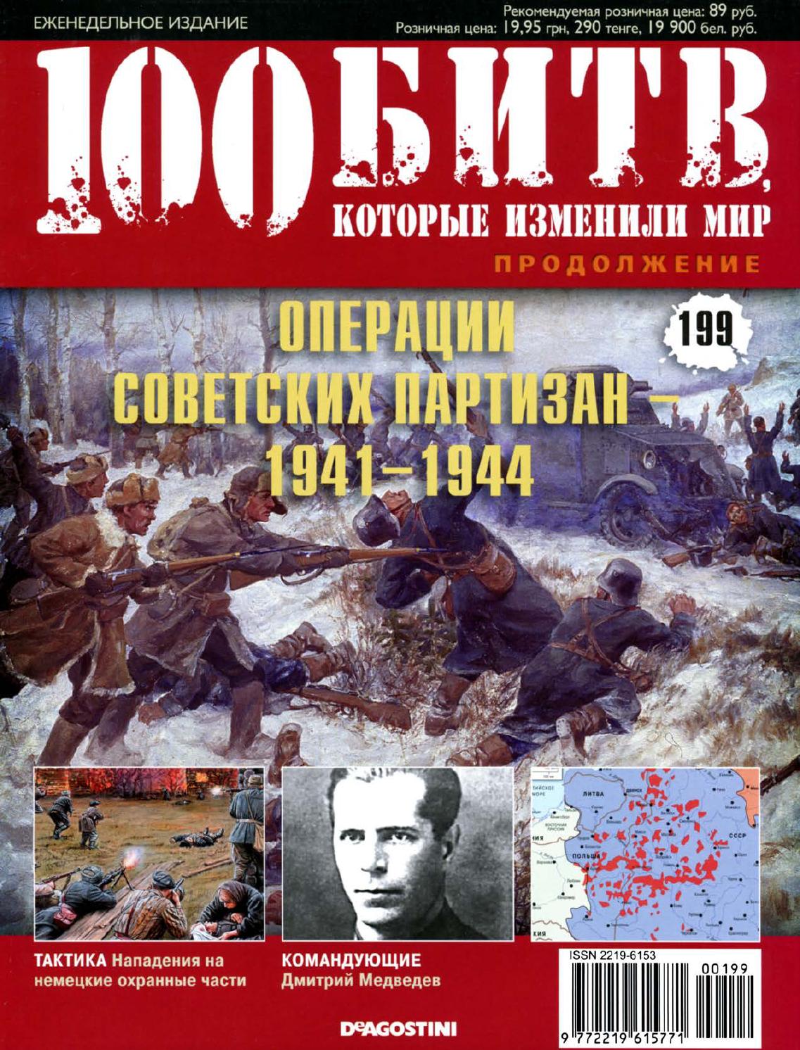 100 битв, которые изменили мир №199