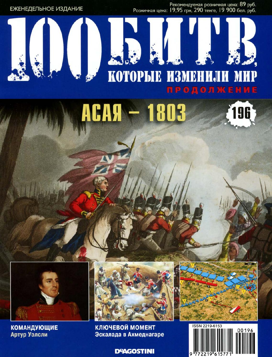 100 битв, которые изменили мир №196