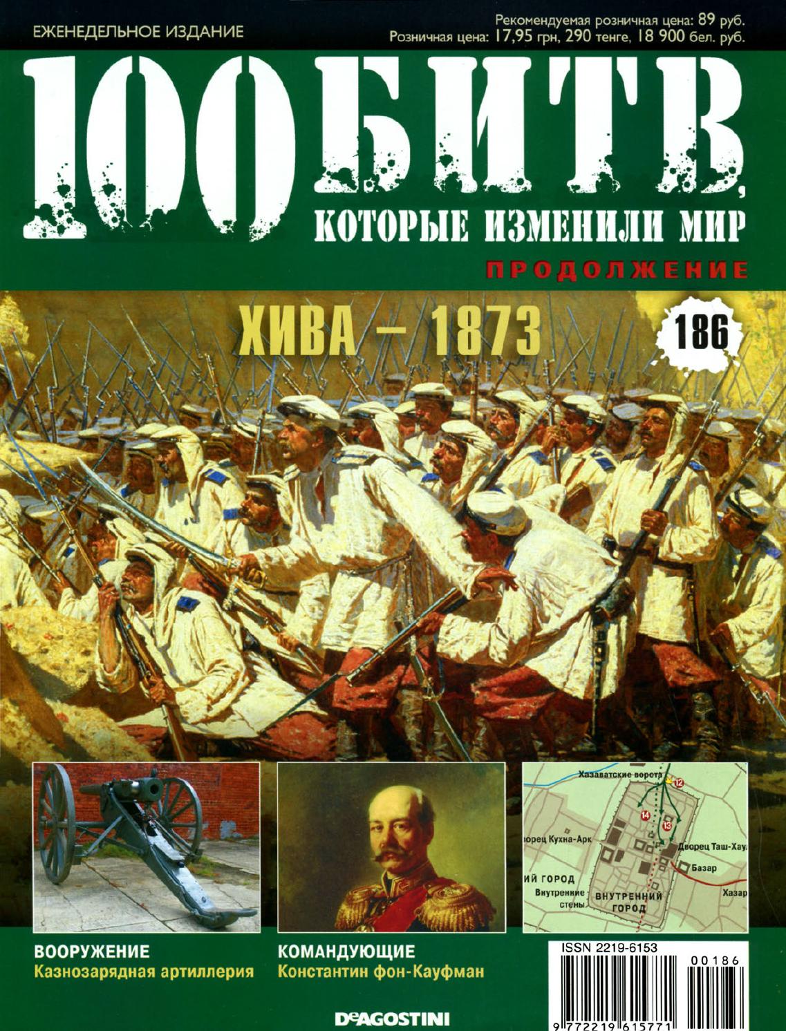 100 битв, которые изменили мир №186