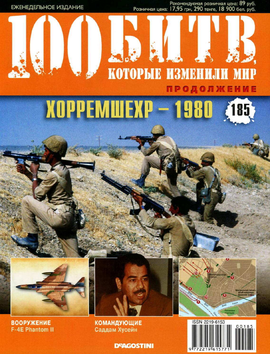 100 битв, которые изменили мир №185