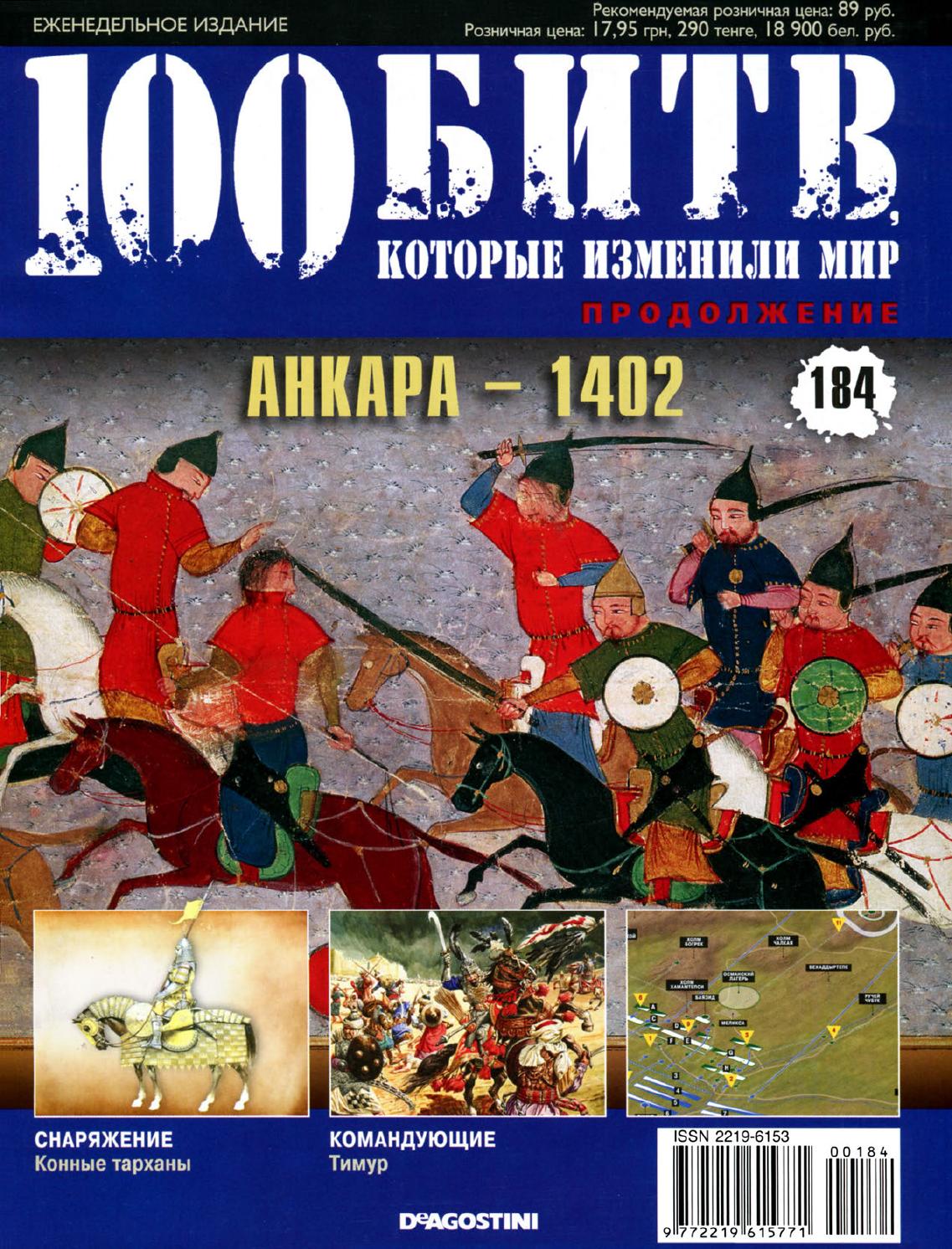 100 битв, которые изменили мир №184