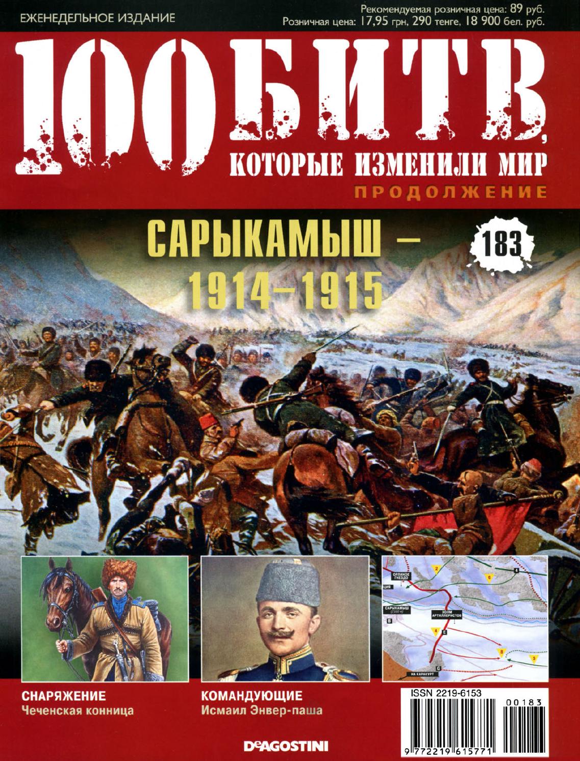 100 битв, которые изменили мир №183
