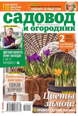 Садовод и огородник №2, январь 2020