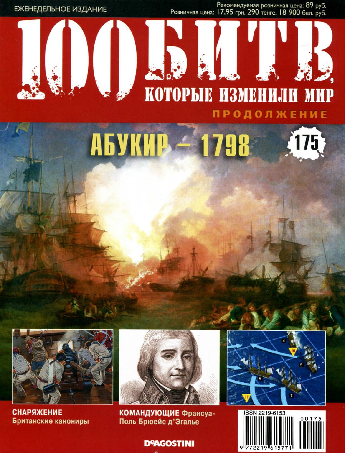 100 битв, которые изменили мир №175