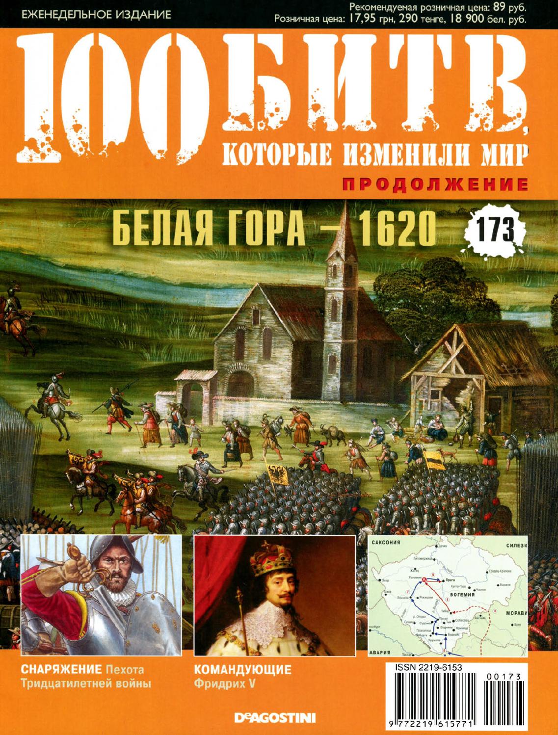 100 битв, которые изменили мир №173