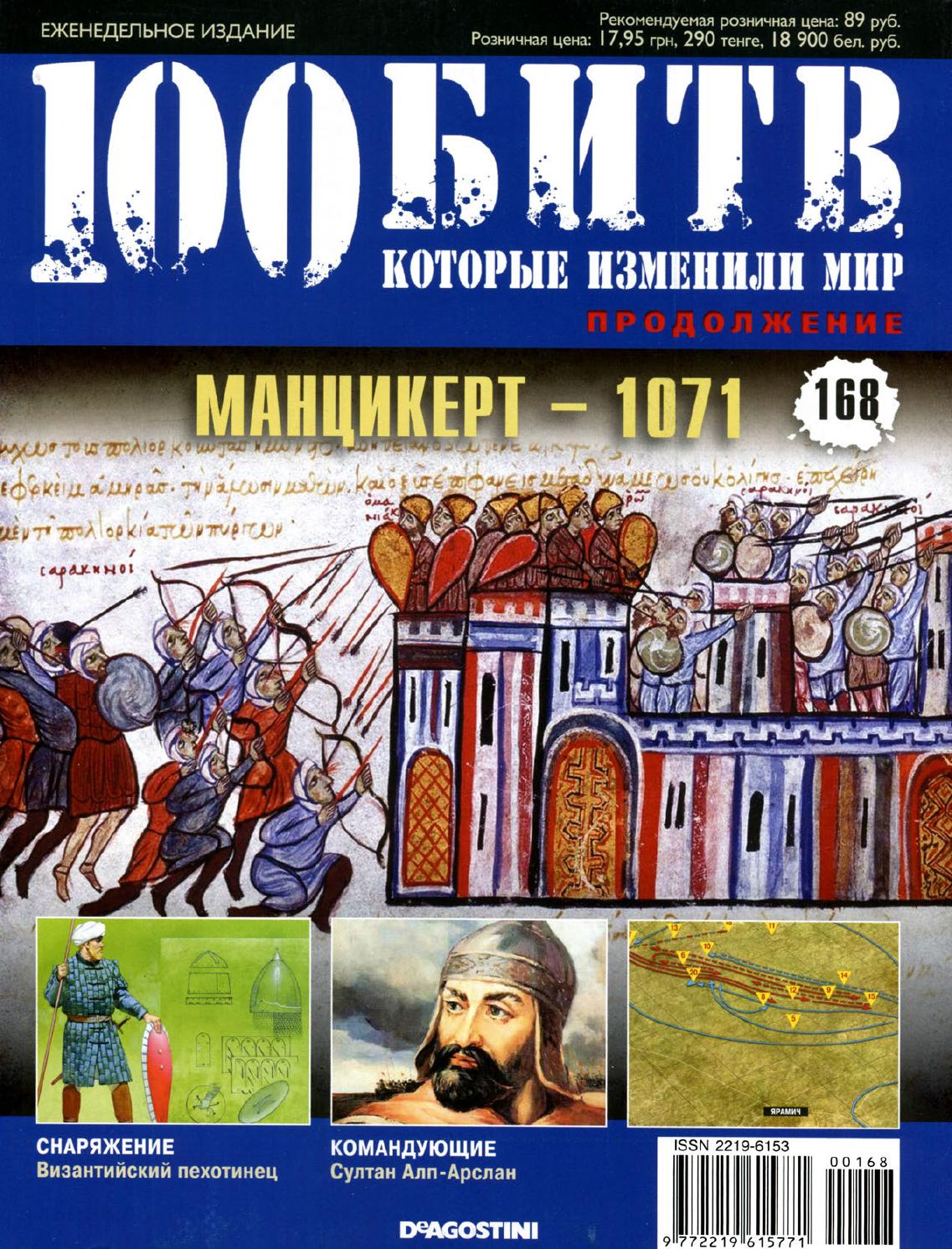 100 битв, которые изменили мир №168