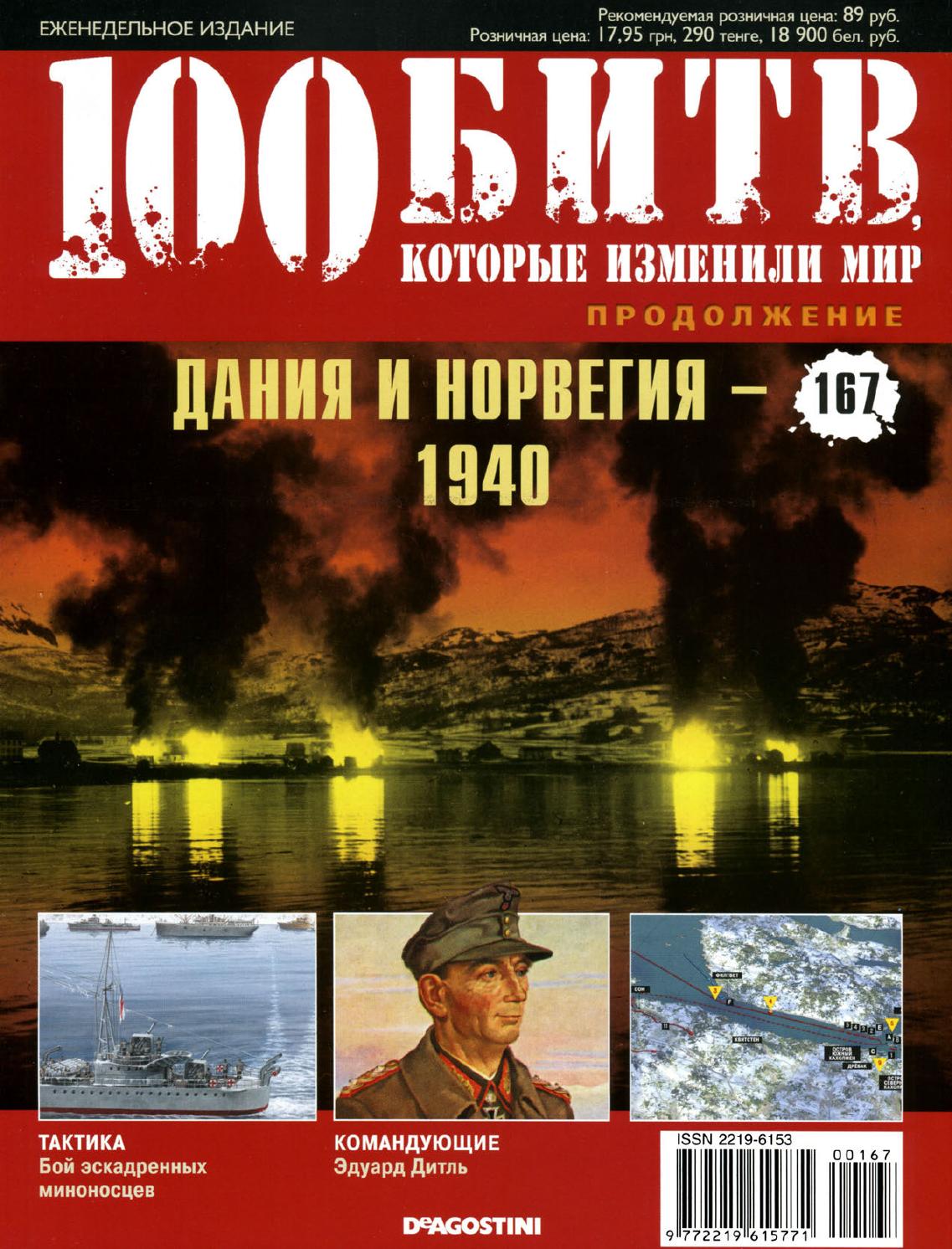 100 битв, которые изменили мир №167