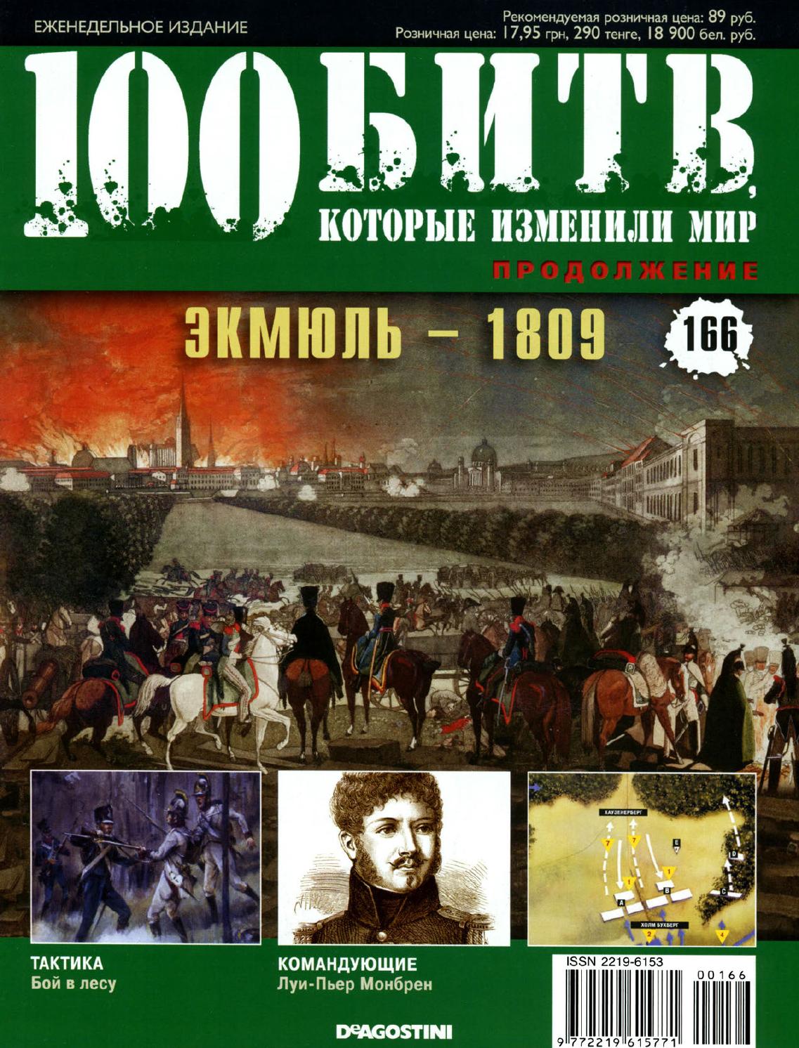 100 битв, которые изменили мир №166