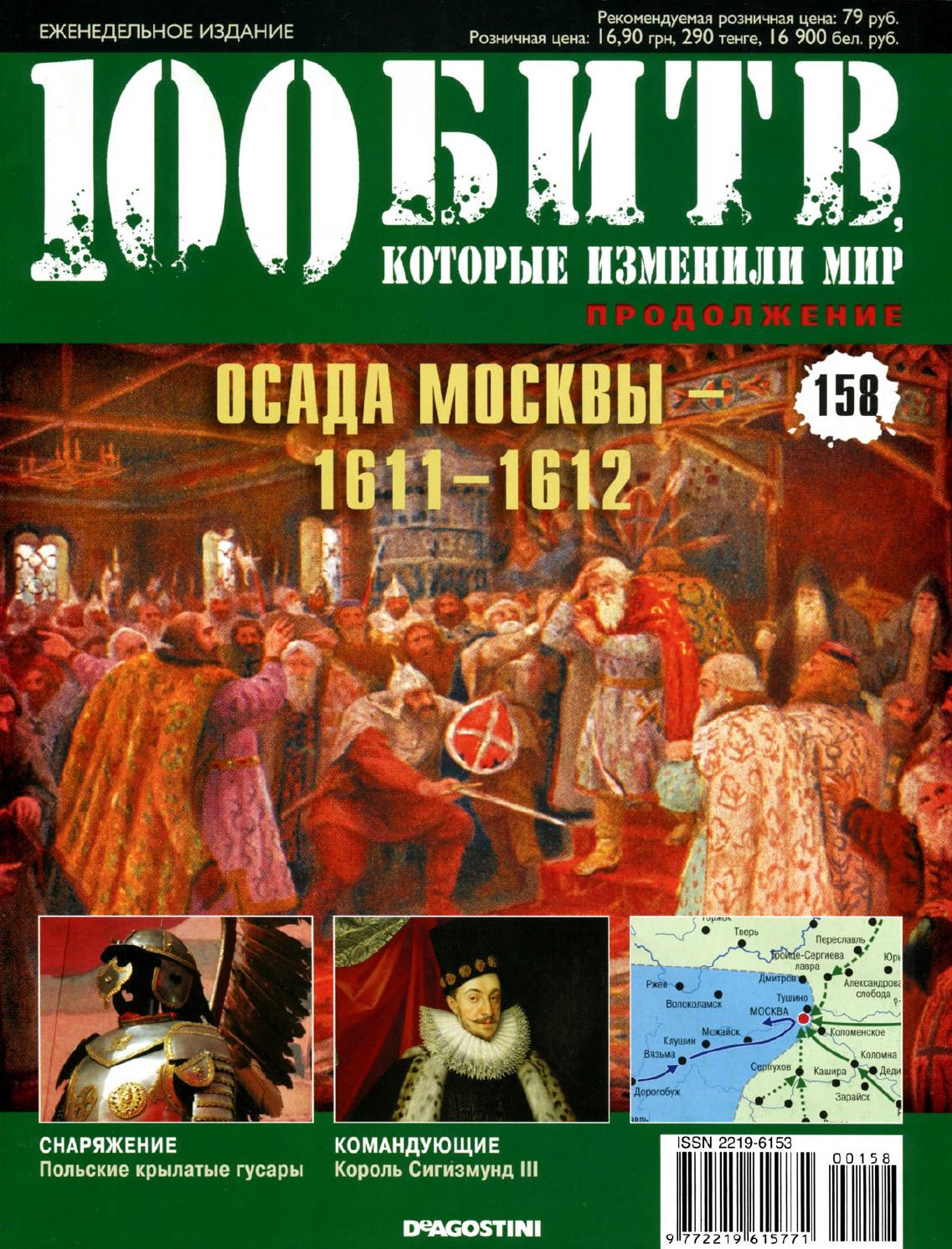 100 битв, которые изменили мир №158