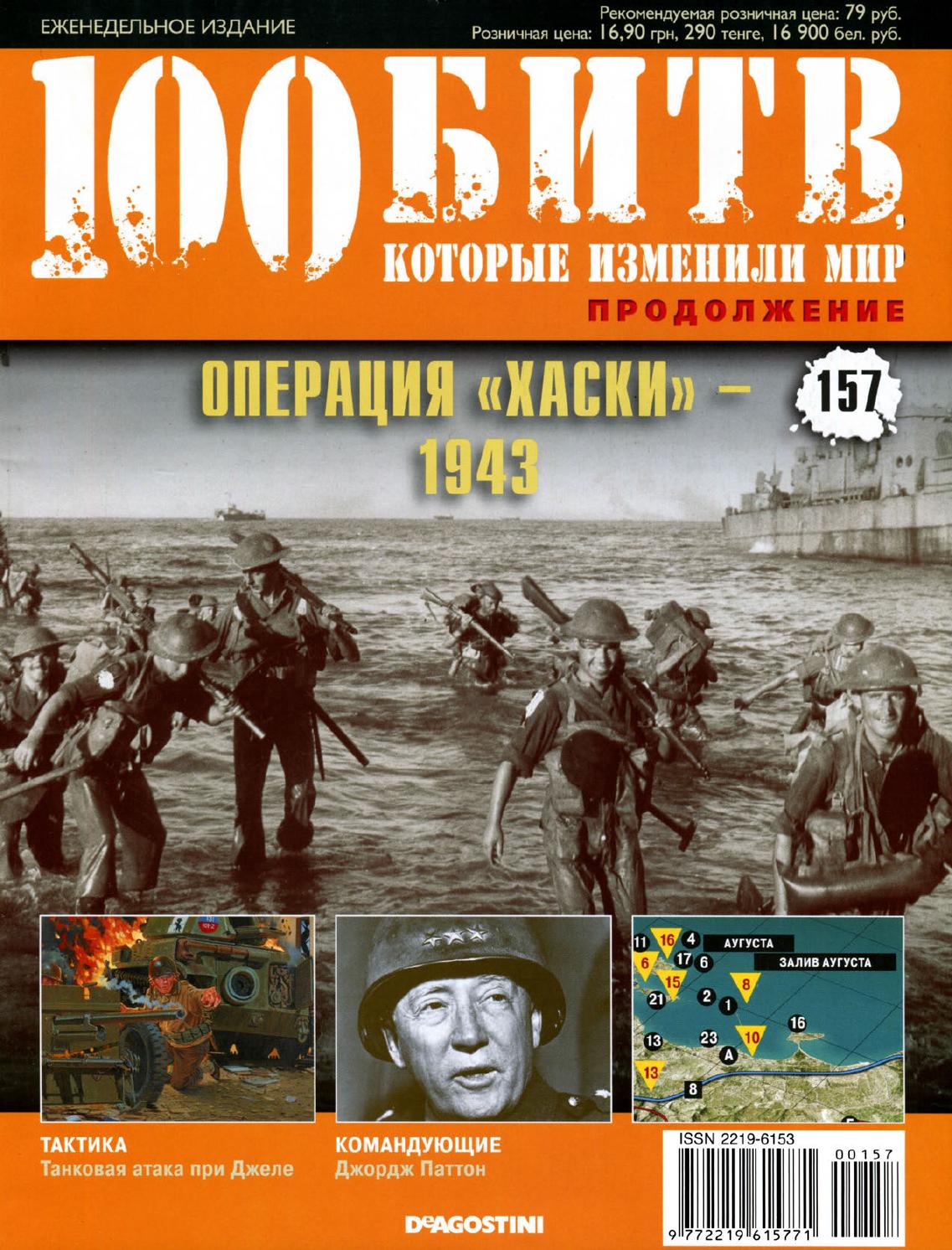 100 битв, которые изменили мир №157