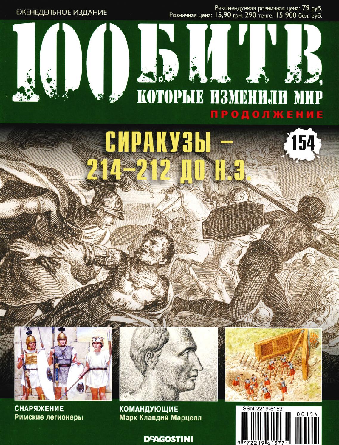 100 битв, которые изменили мир №154