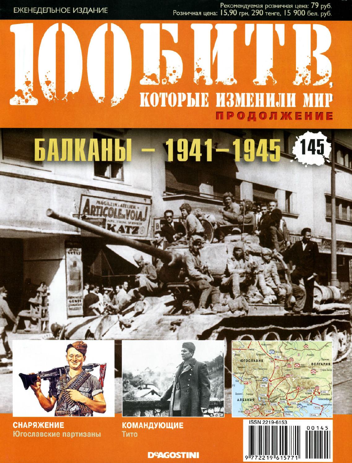 100 битв, которые изменили мир №145