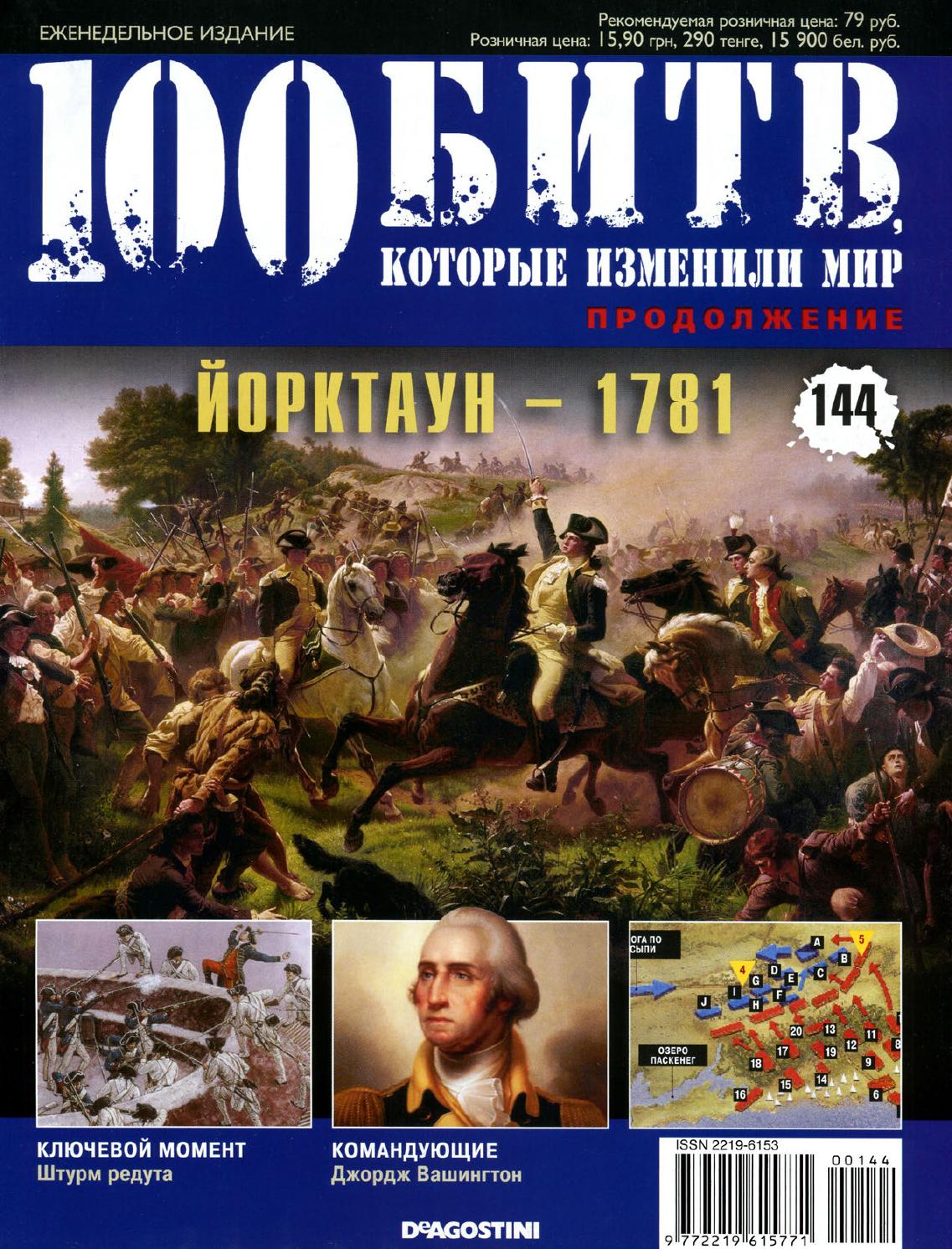 100 битв, которые изменили мир №144