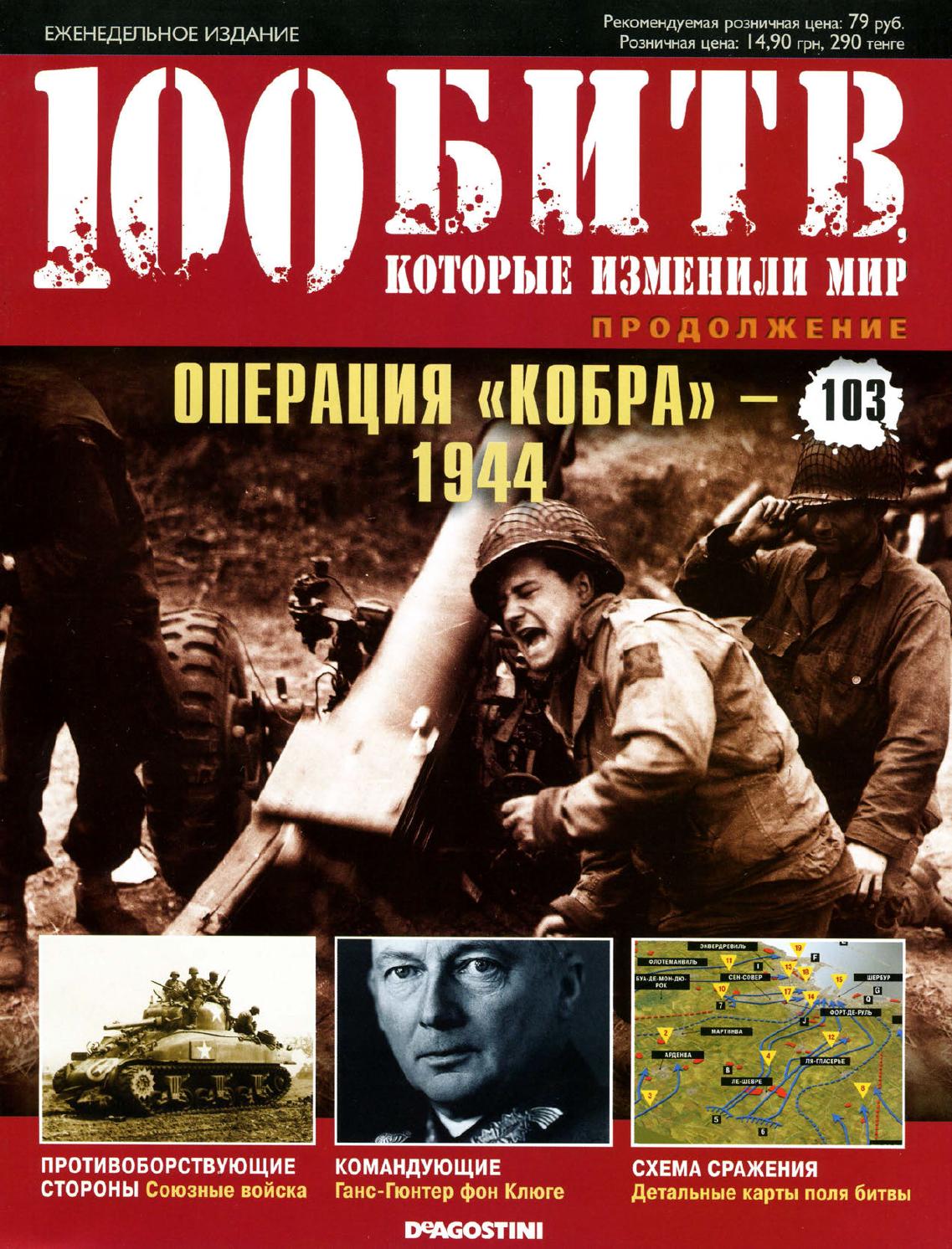100 битв, которые изменили мир №103