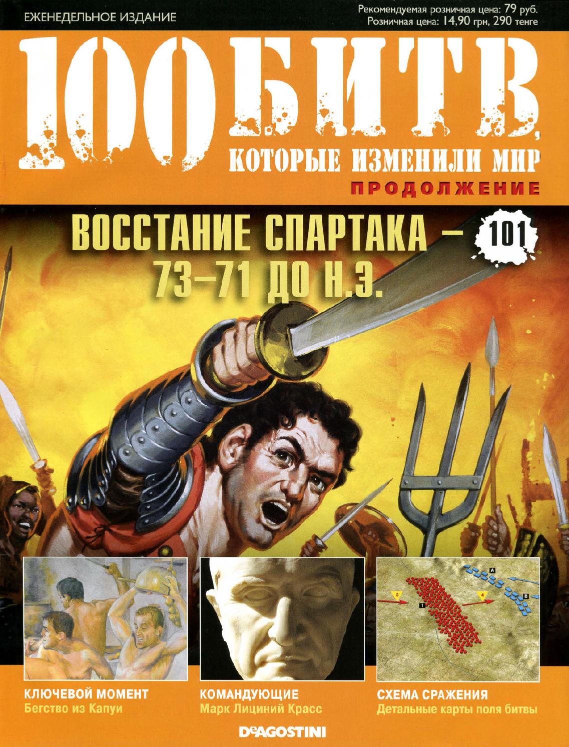 100 битв, которые изменили мир №101