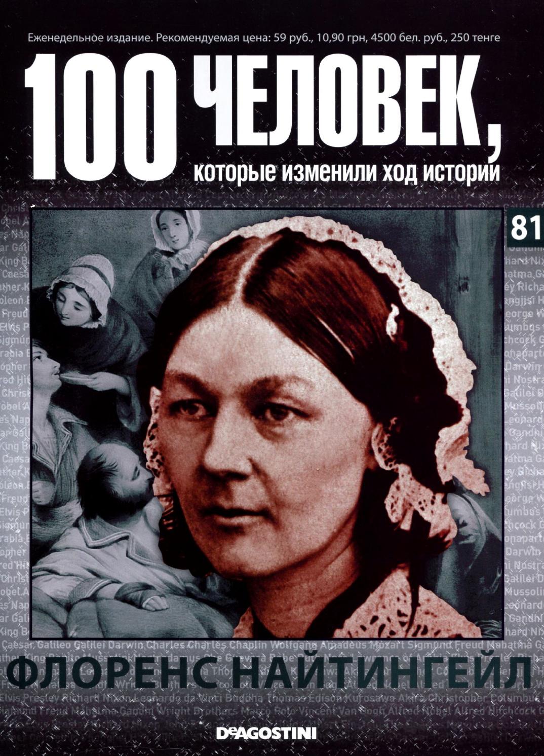 100 человек, которые изменили ход истории №81