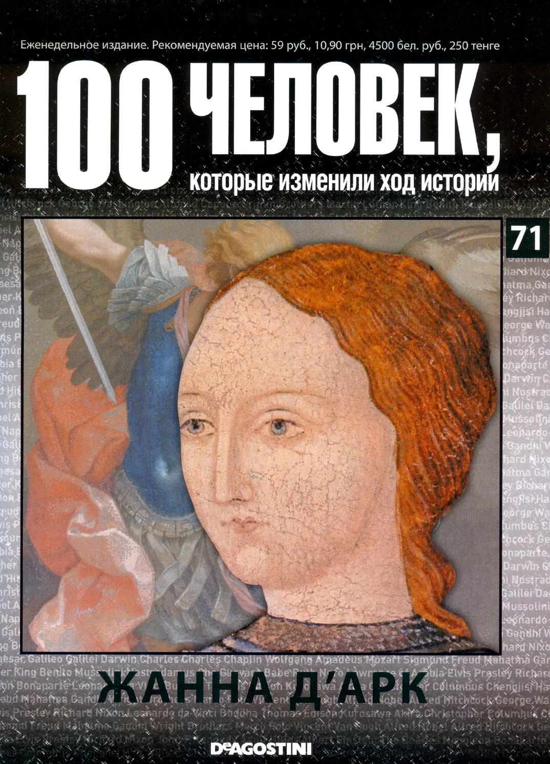 100 человек, которые изменили ход истории №71