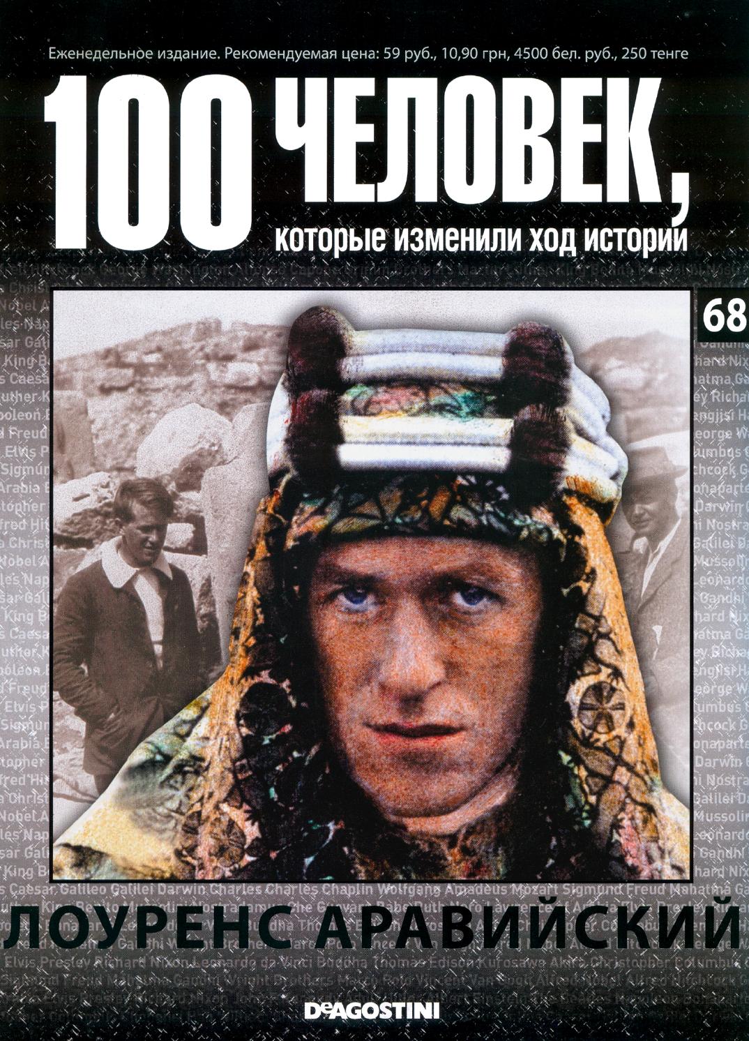 100 человек, которые изменили ход истории №68