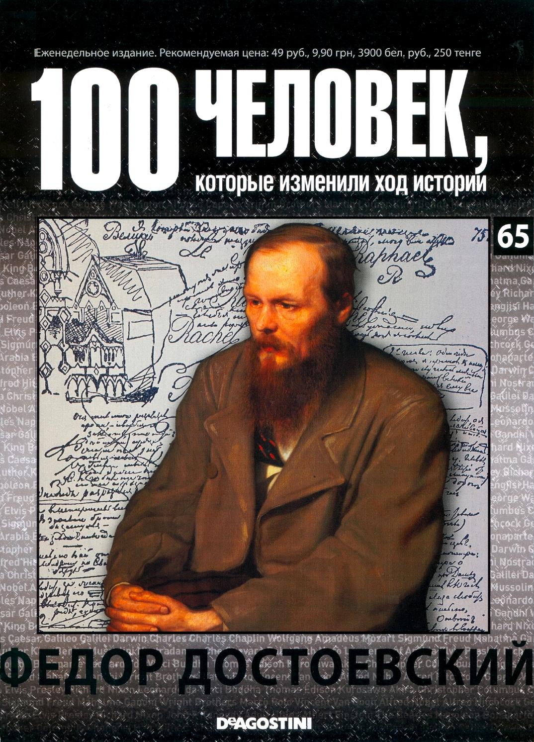 100 человек, которые изменили ход истории №65
