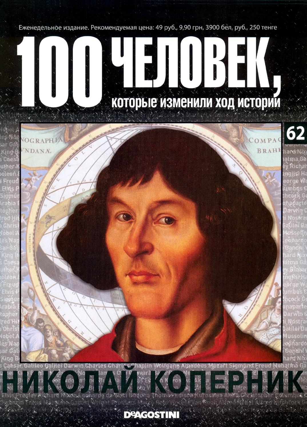 100 человек, которые изменили ход истории №62