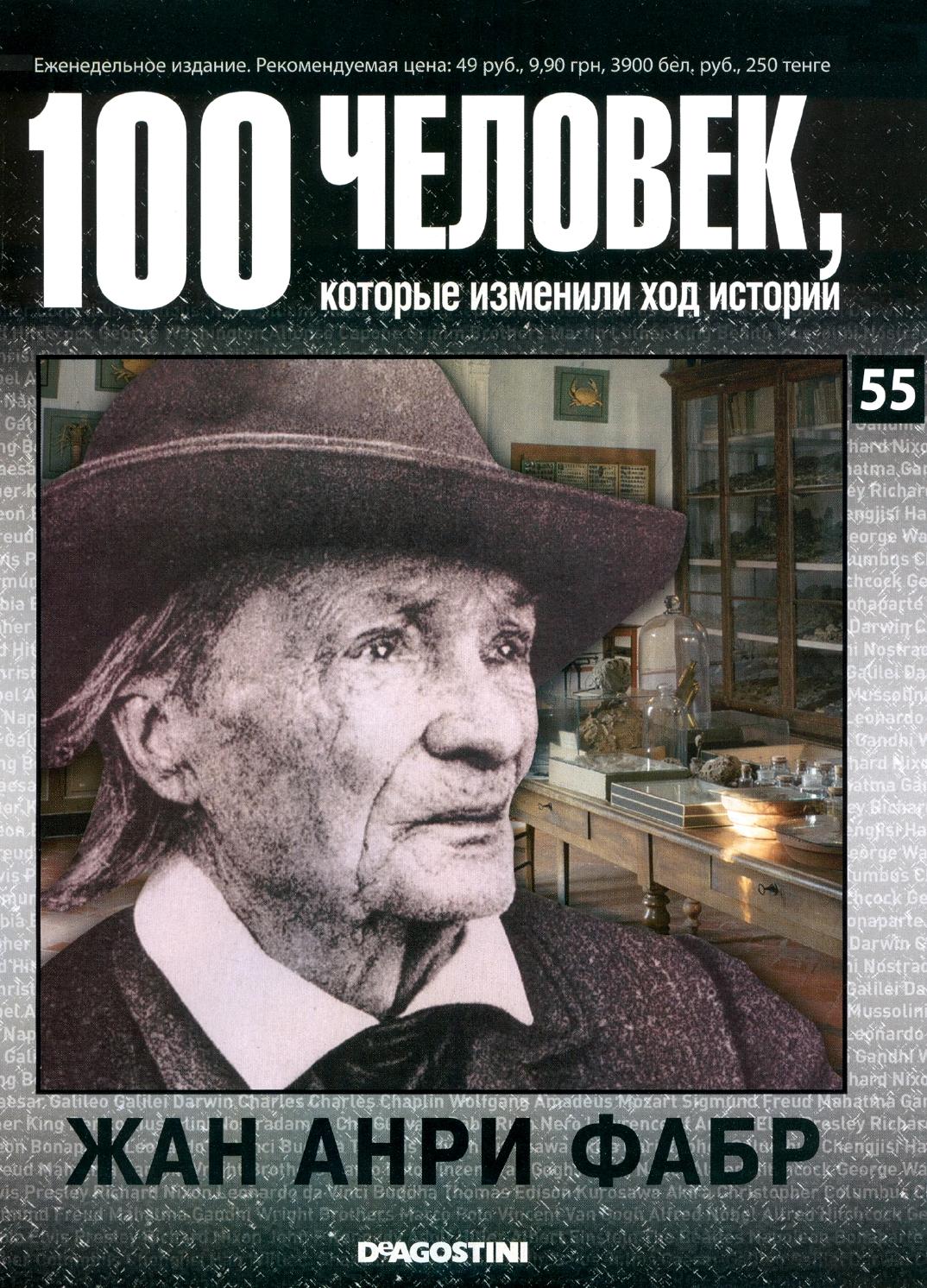 100 человек, которые изменили ход истории №55