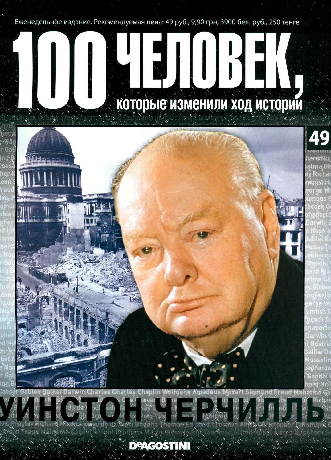 100 человек, которые изменили ход истории №49