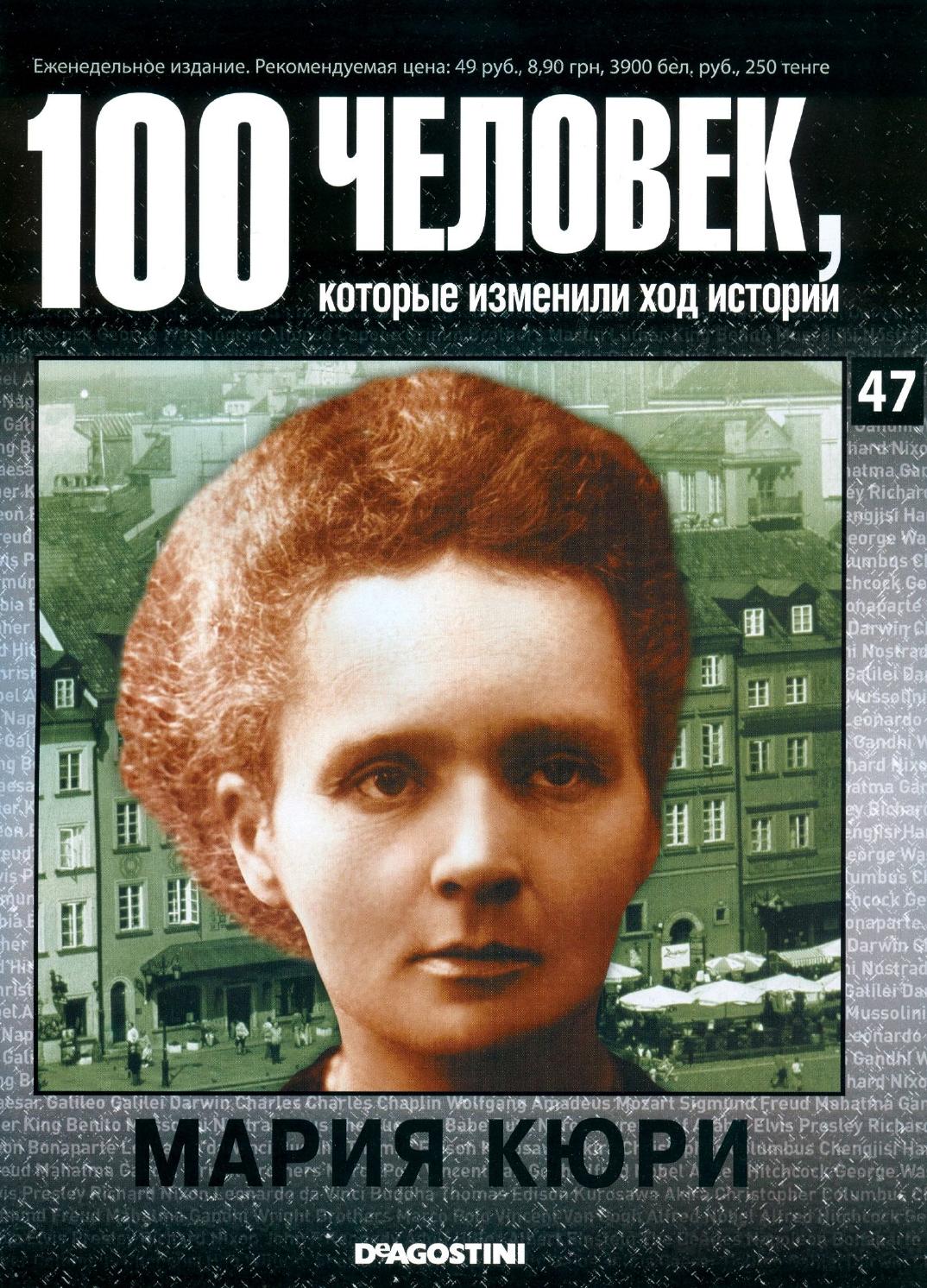 100 человек, которые изменили ход истории №47