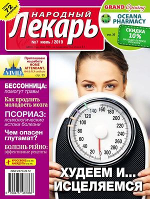 Народный лекарь. США №7, июль 2019