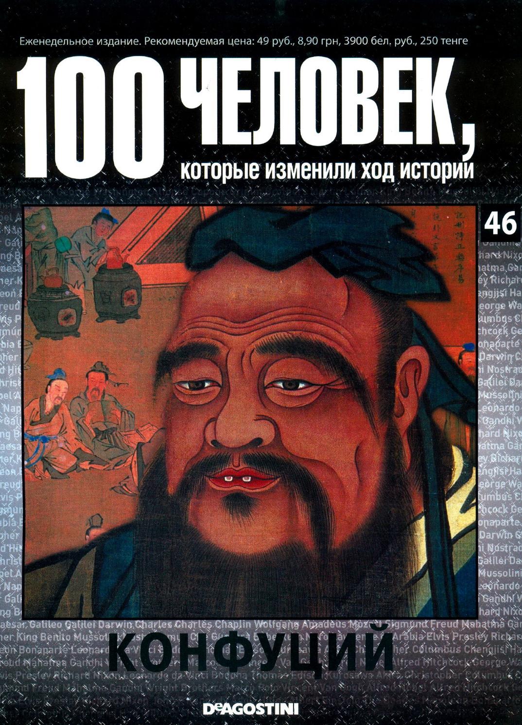 100 человек, которые изменили ход истории №46