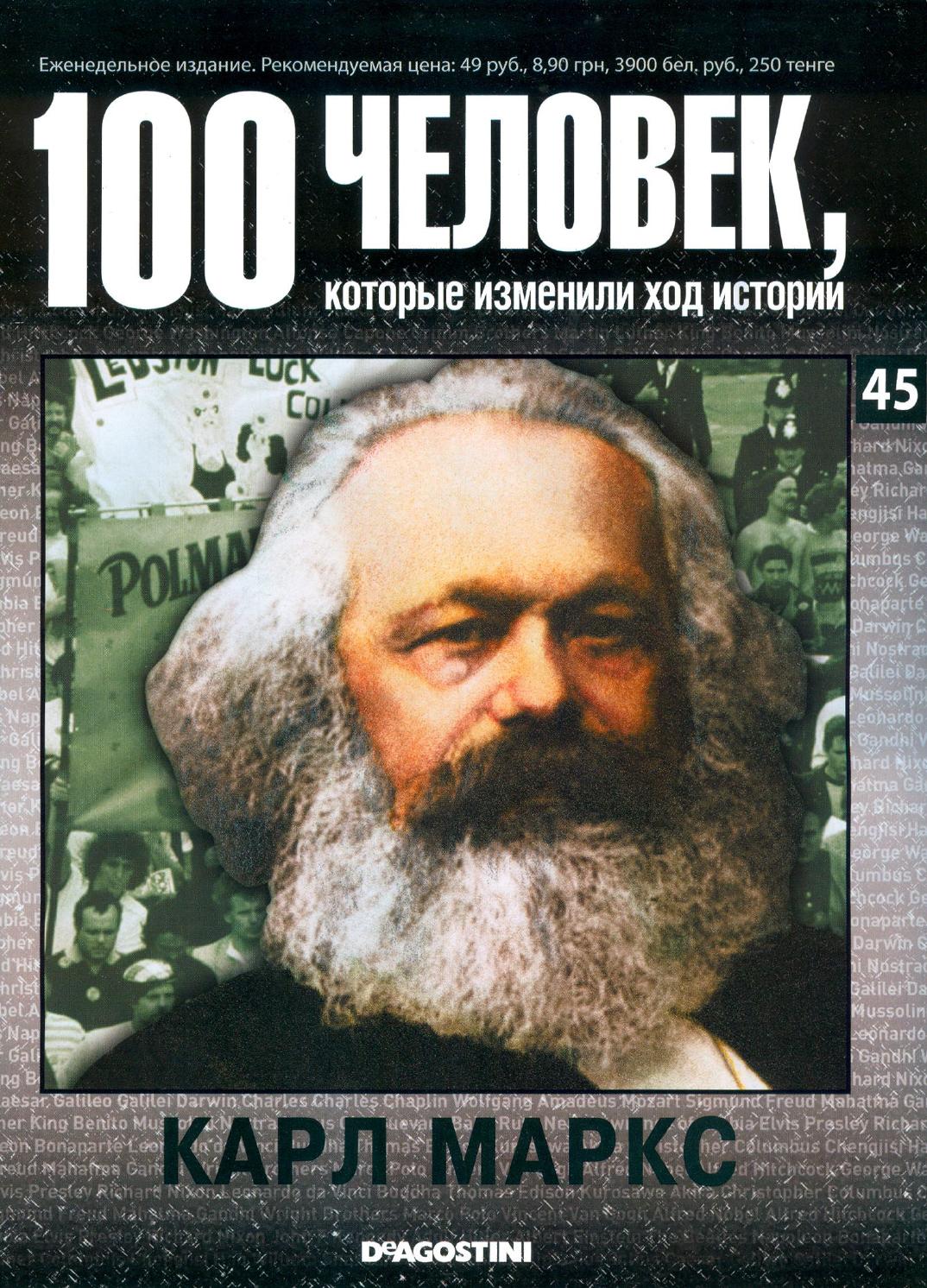 100 человек, которые изменили ход истории №45