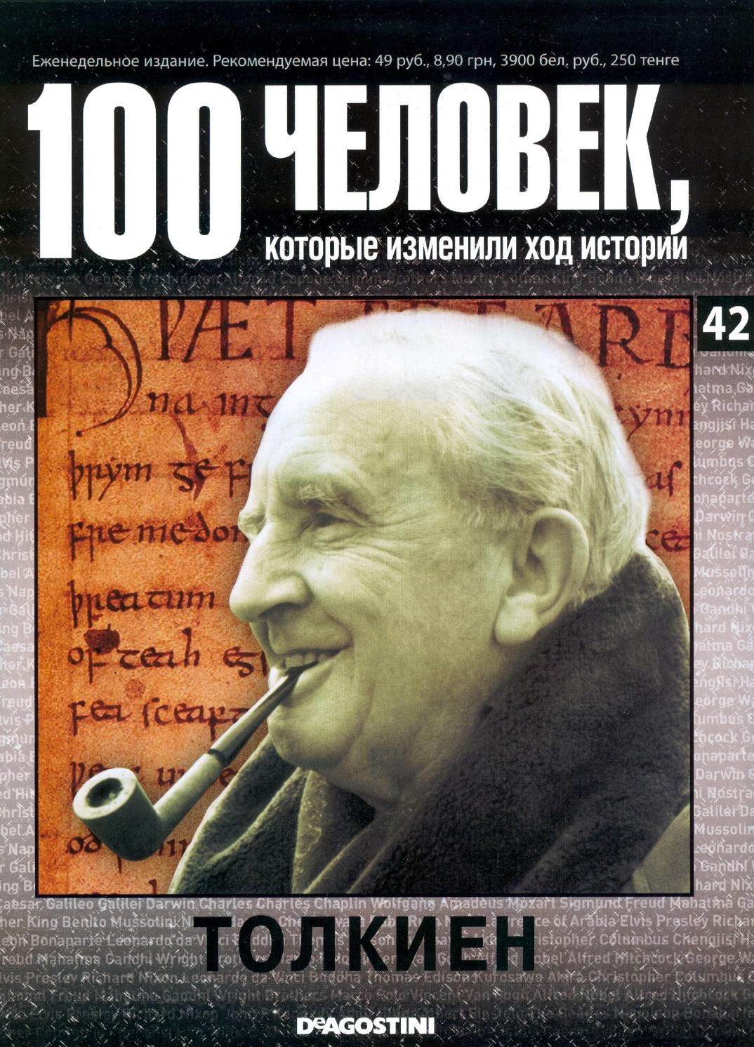 100 человек, которые изменили ход истории №42