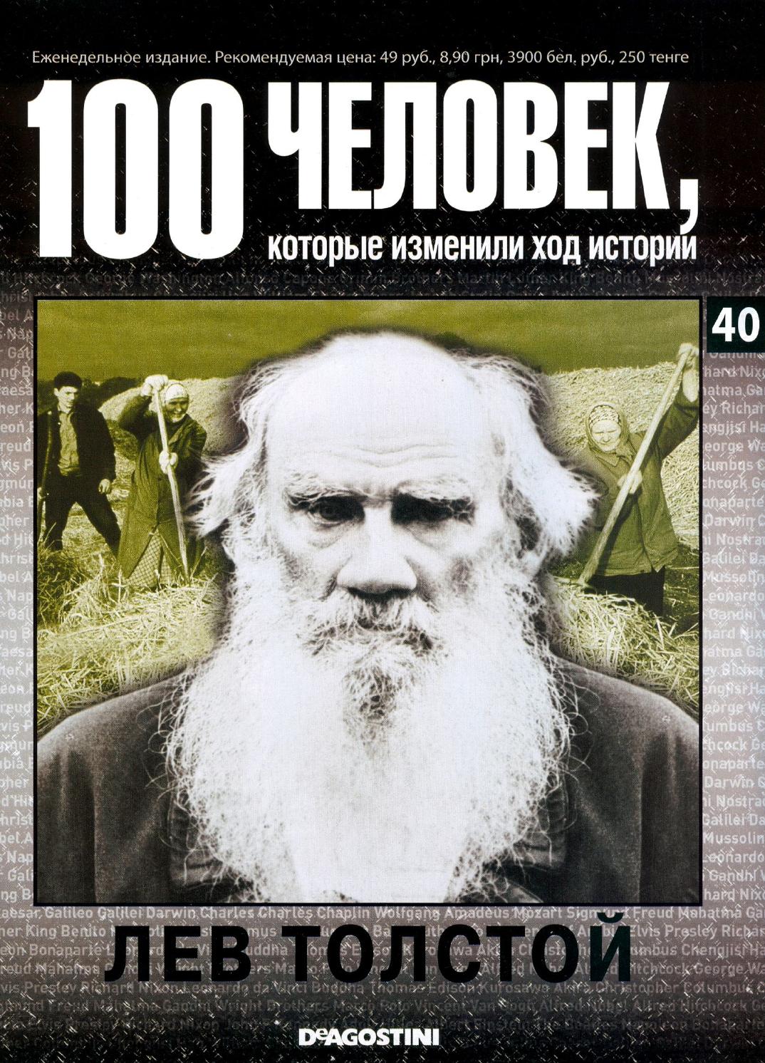 100 человек, которые изменили ход истории №40
