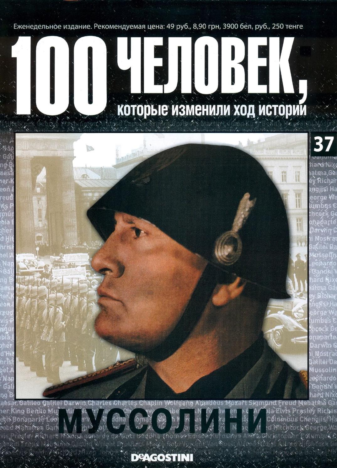 100 человек, которые изменили ход истории №37