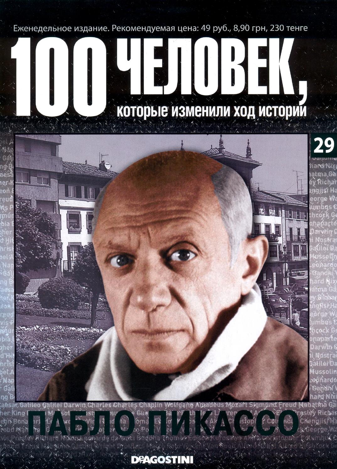 100 человек, которые изменили ход истории №29
