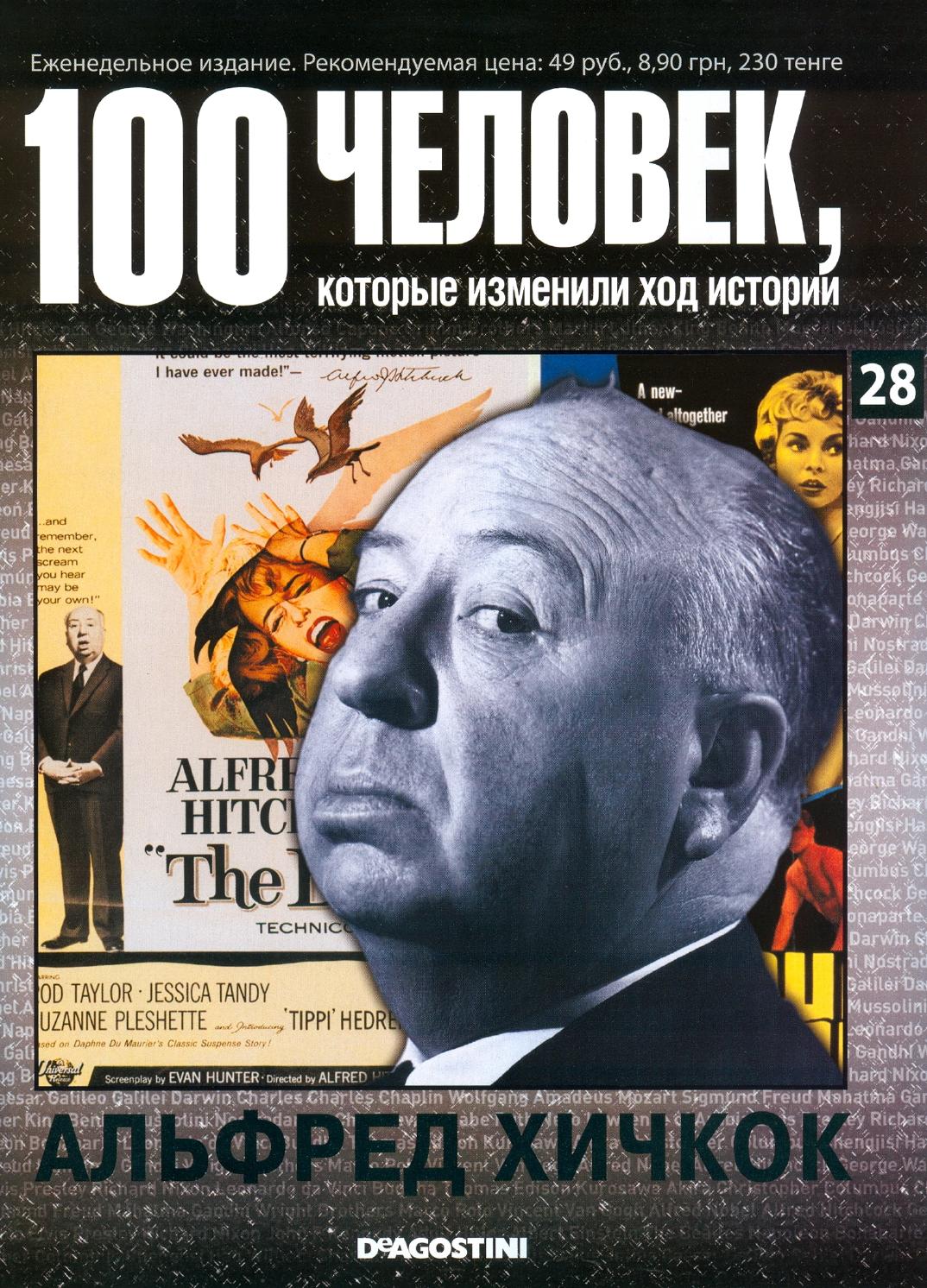 100 человек, которые изменили ход истории №28