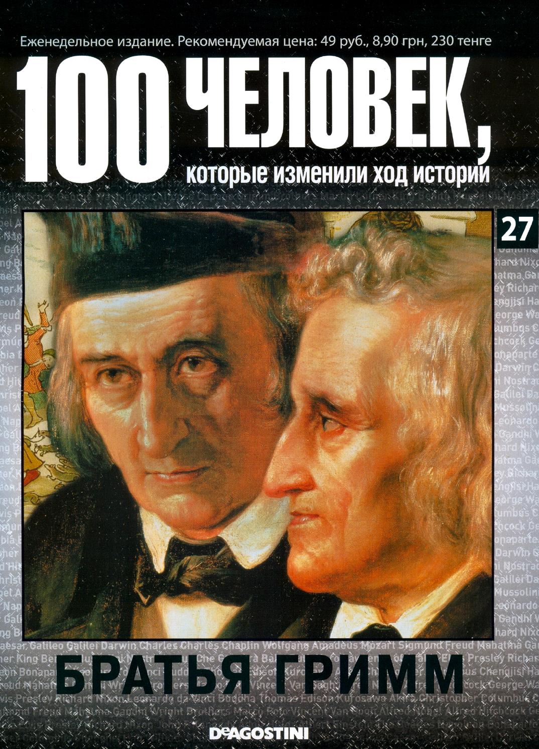 100 человек, которые изменили ход истории №27