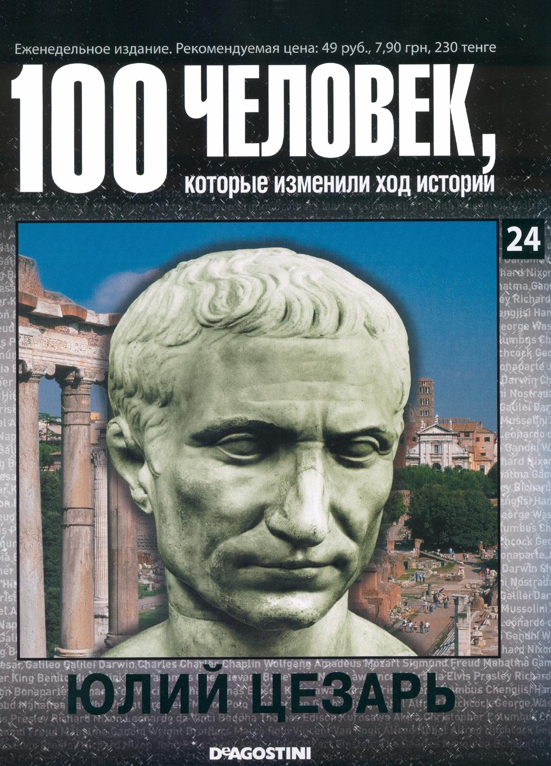 100 человек, которые изменили ход истории №24