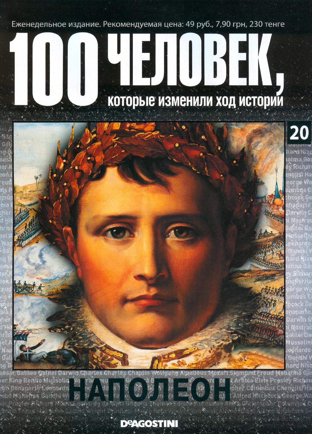 100 человек, которые изменили ход истории №20