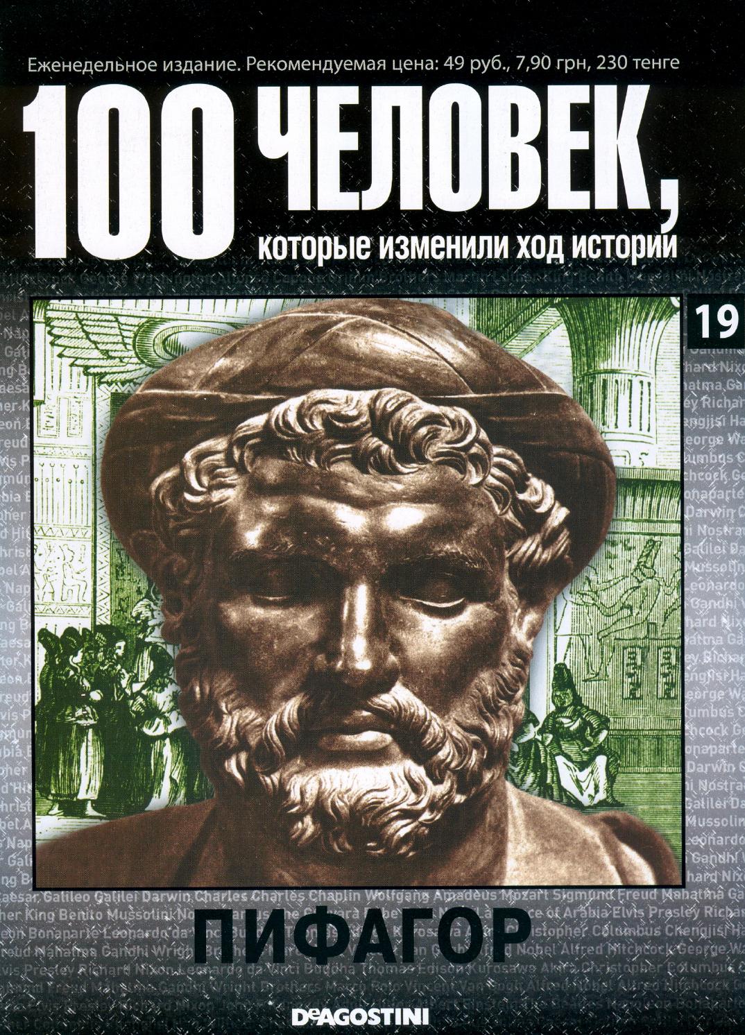 100 человек, которые изменили ход истории №19