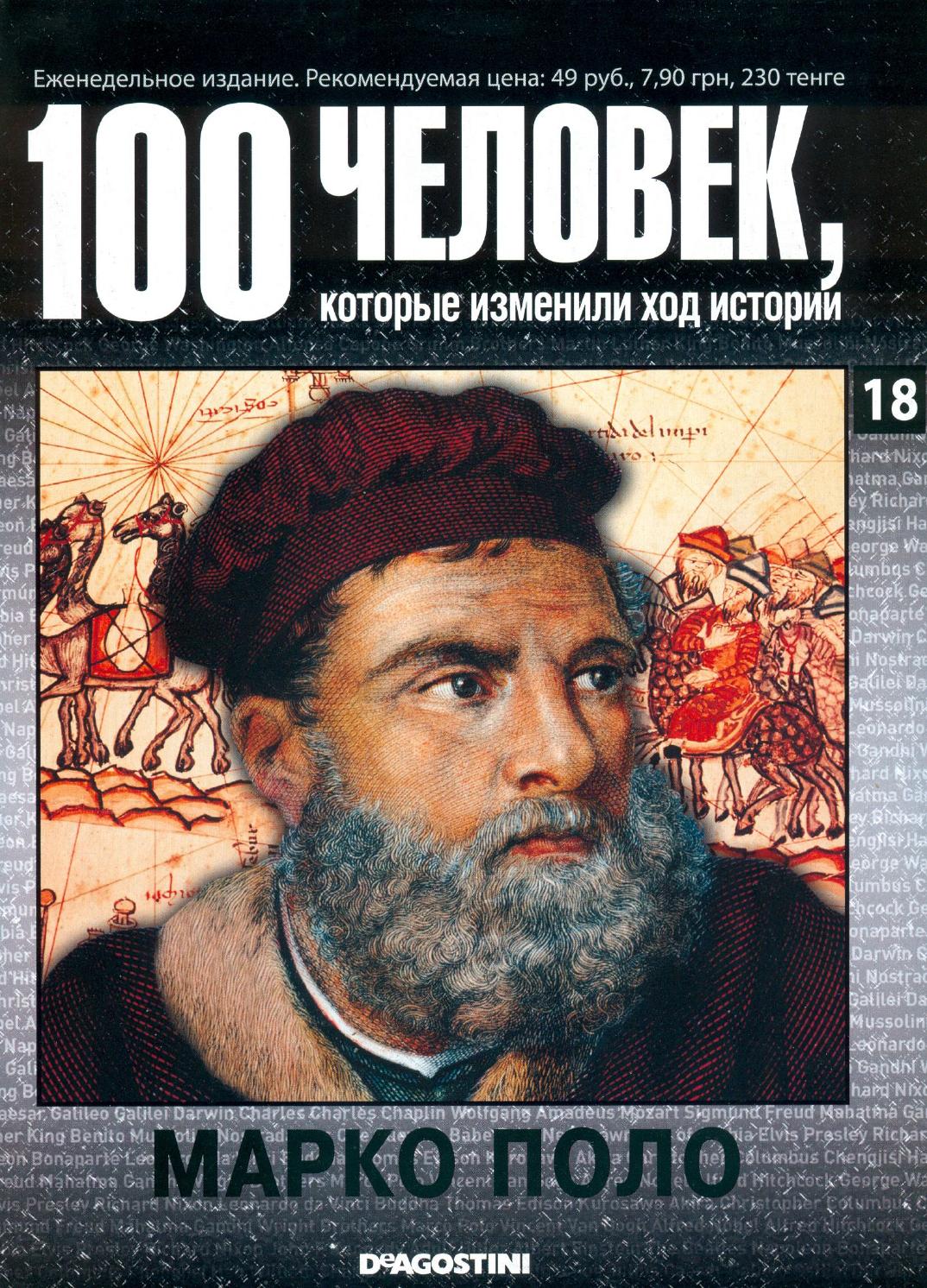 100 человек, которые изменили ход истории №18