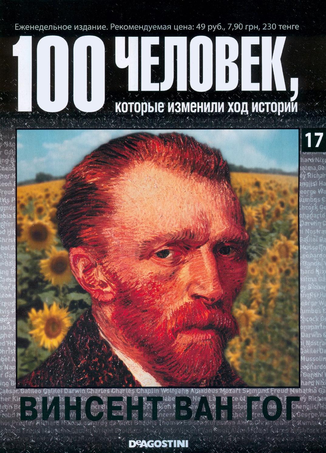 100 человек, которые изменили ход истории №17