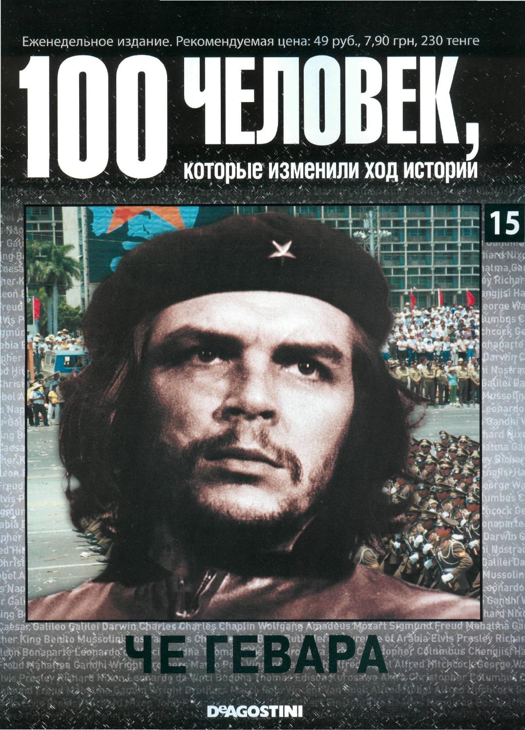 100 человек, которые изменили ход истории №15