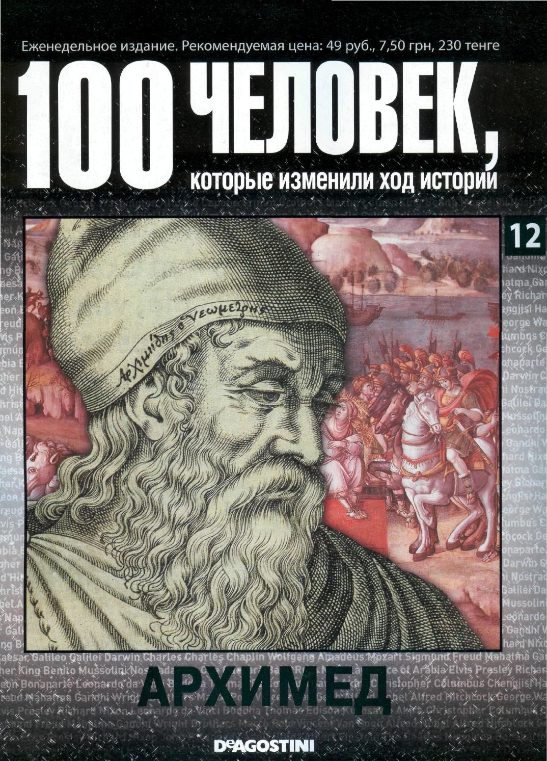 100 человек, которые изменили ход истории №12