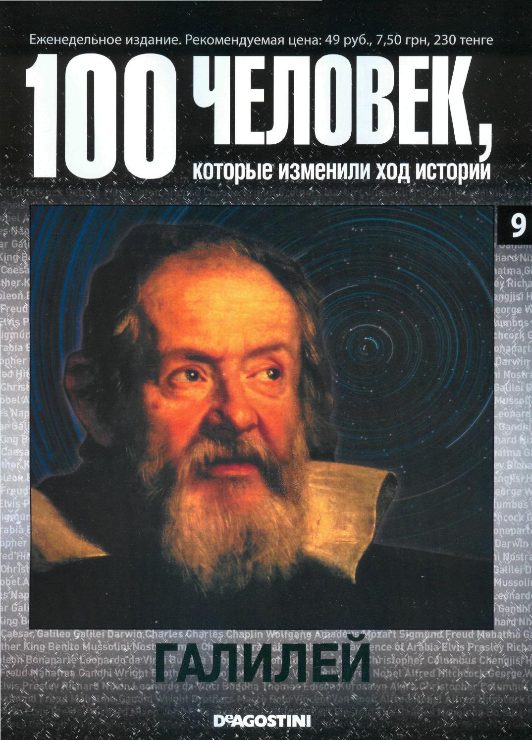 100 человек, которые изменили ход истории №9